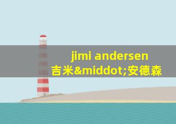 jimi andersen 吉米·安德森